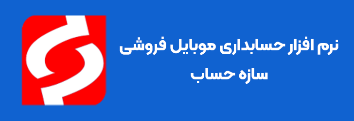 نرم افزار حسابداری موبایل فروشی سازه حساب