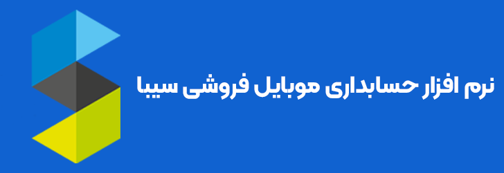 نرم افزار حسابداری موبایل فروشی سیبا