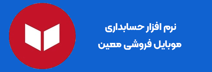 نرم افزار حسابداری موبایل فروشی معین