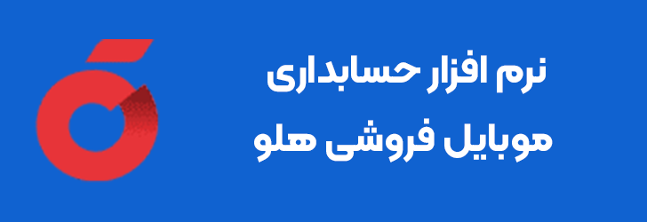 نرم افزار حسابداری موبایل فروشی هلو