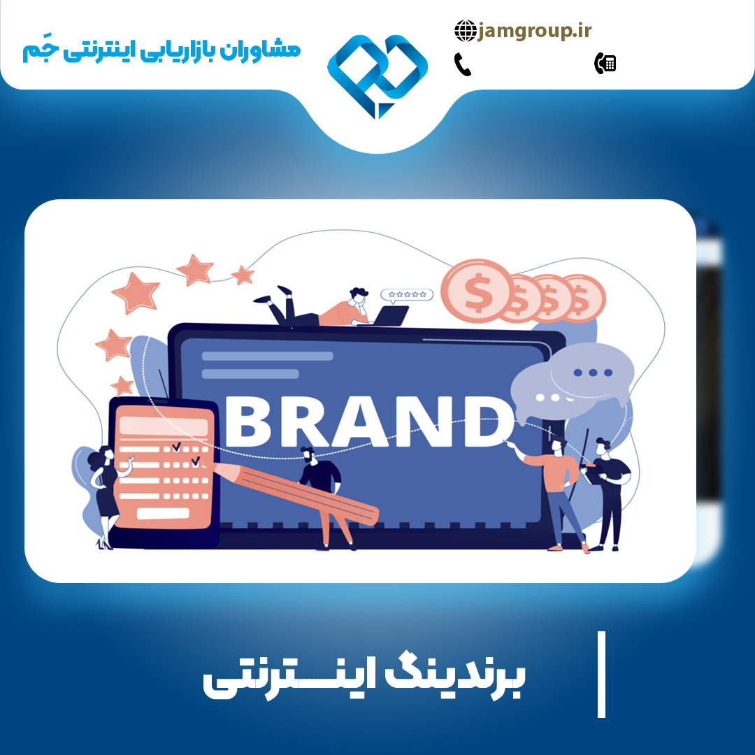 برندینگ اینترنتی در اصفهان توسط یک مشاور باتجربه