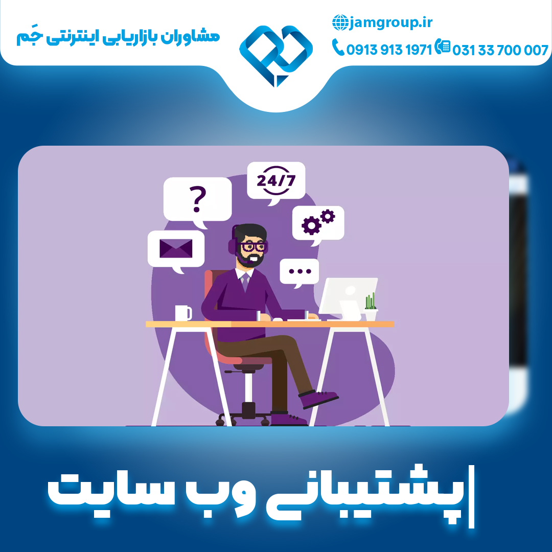 پشتیبانی وب سایت به صورت تضمینی و حرفه ای