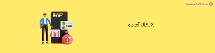 UIUX آماده