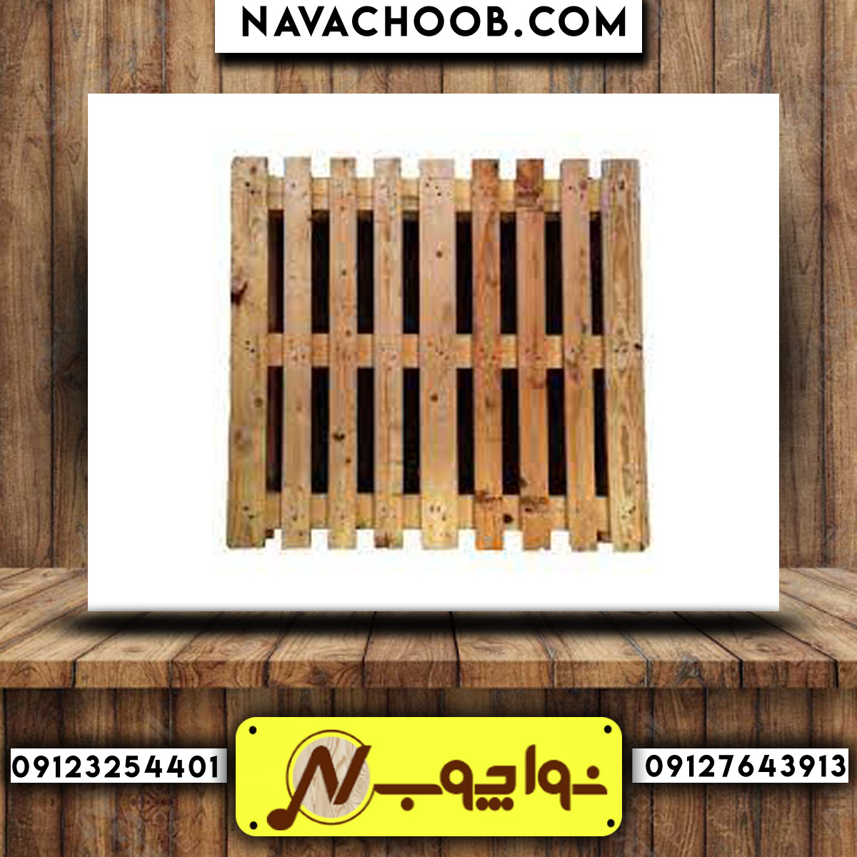 فروش پالت چوبی یورو با قیمتی عالی