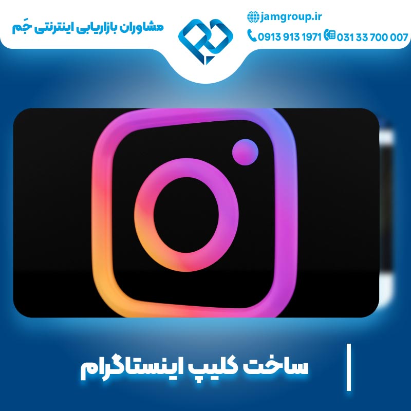 ساخت کلیپ اینستاگرام بر اساس کسب و کار شما