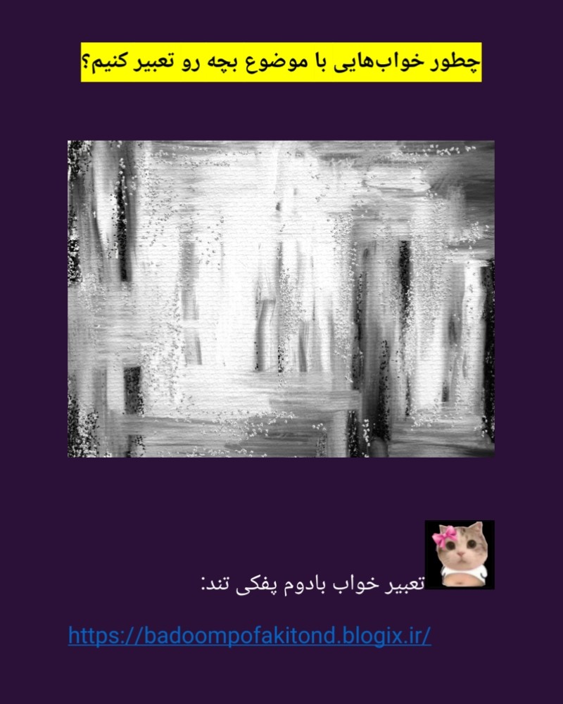 دانلود کتاب چطور خواب‌هایی با موضوع بچه رو تعبیر کنیم؟