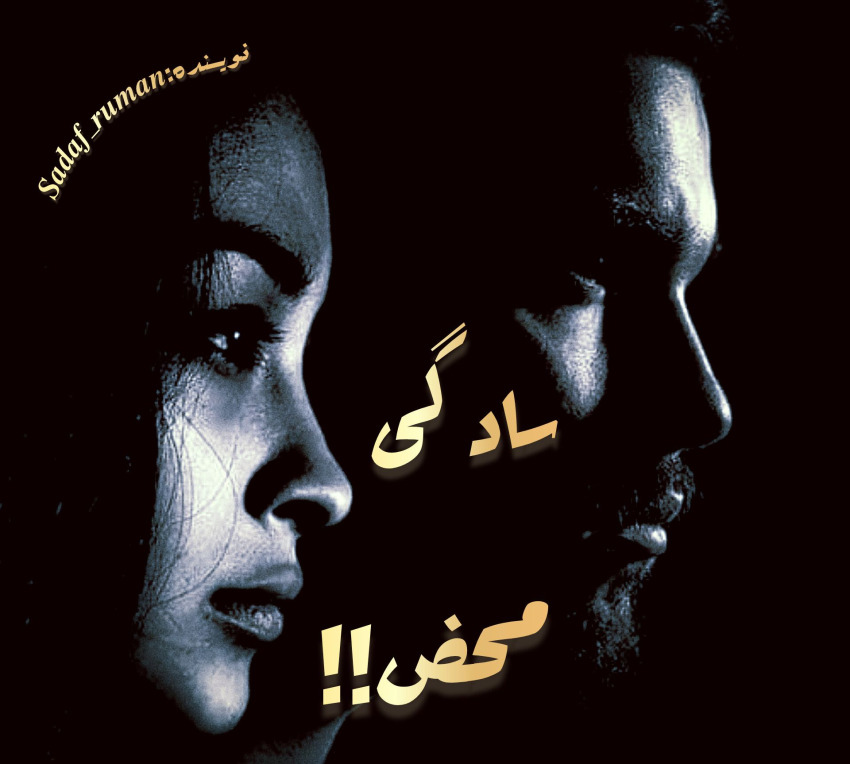 رمان سادگی محض! پارت ۱
