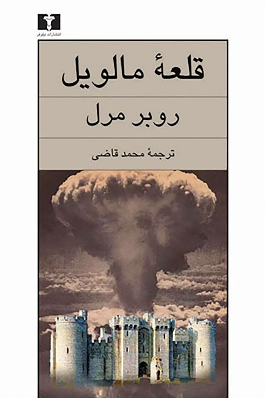 جلد کتاب قلعه مالویل اثر روبر مرل