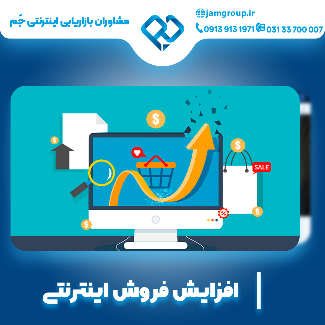 افزایش فروش اینترنتی به صورت تضمینی با روش های برتر