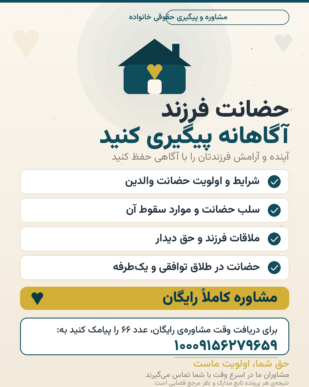 ⚖️ حضانت فرزند را آگاهانه پیگیری کنید؛ حق شما و آرامش کودک‌تان