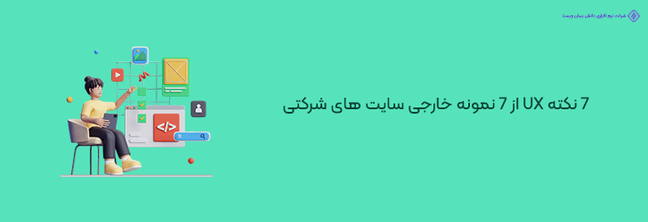 نکات مهم ux از موفق ترین نمونه های خارجی سایت های شرکتی