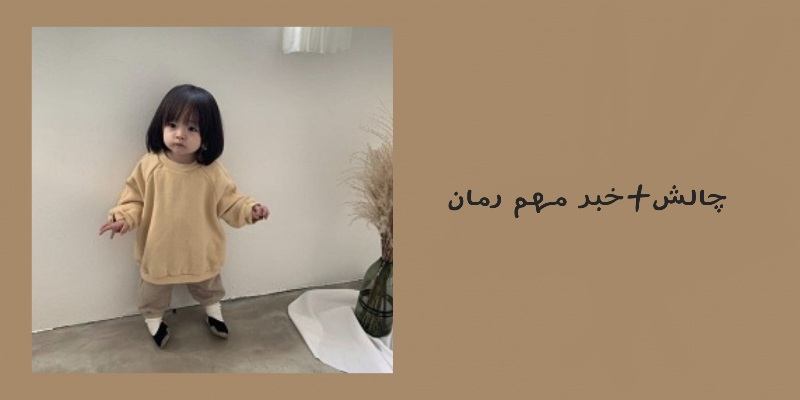 چالش+خبر رمان