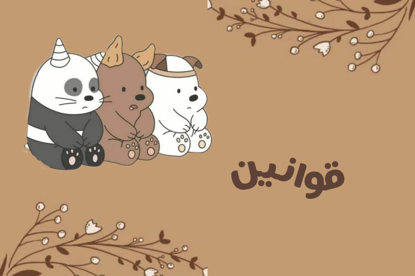 قوانین