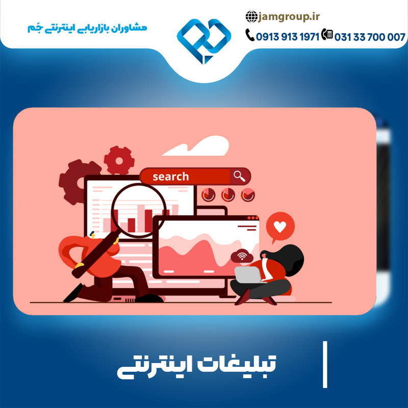 تبلیغات اینترنتی با بیشترین کیفیت