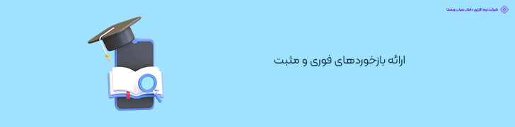 ارائه بازخوردهای فوری و مثبت