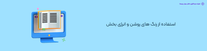 استفاده از رنگ های روشن و انرژی بخش