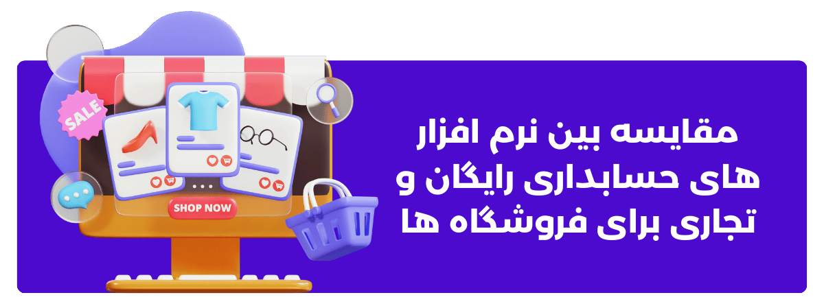 مقایسه بین نرم افزار های حسابداری رایگان و تجاری برای فروشگاه ها