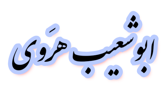 https://uploadkon.ir/uploads/6fb501_26ابوشعیب-هروی.png