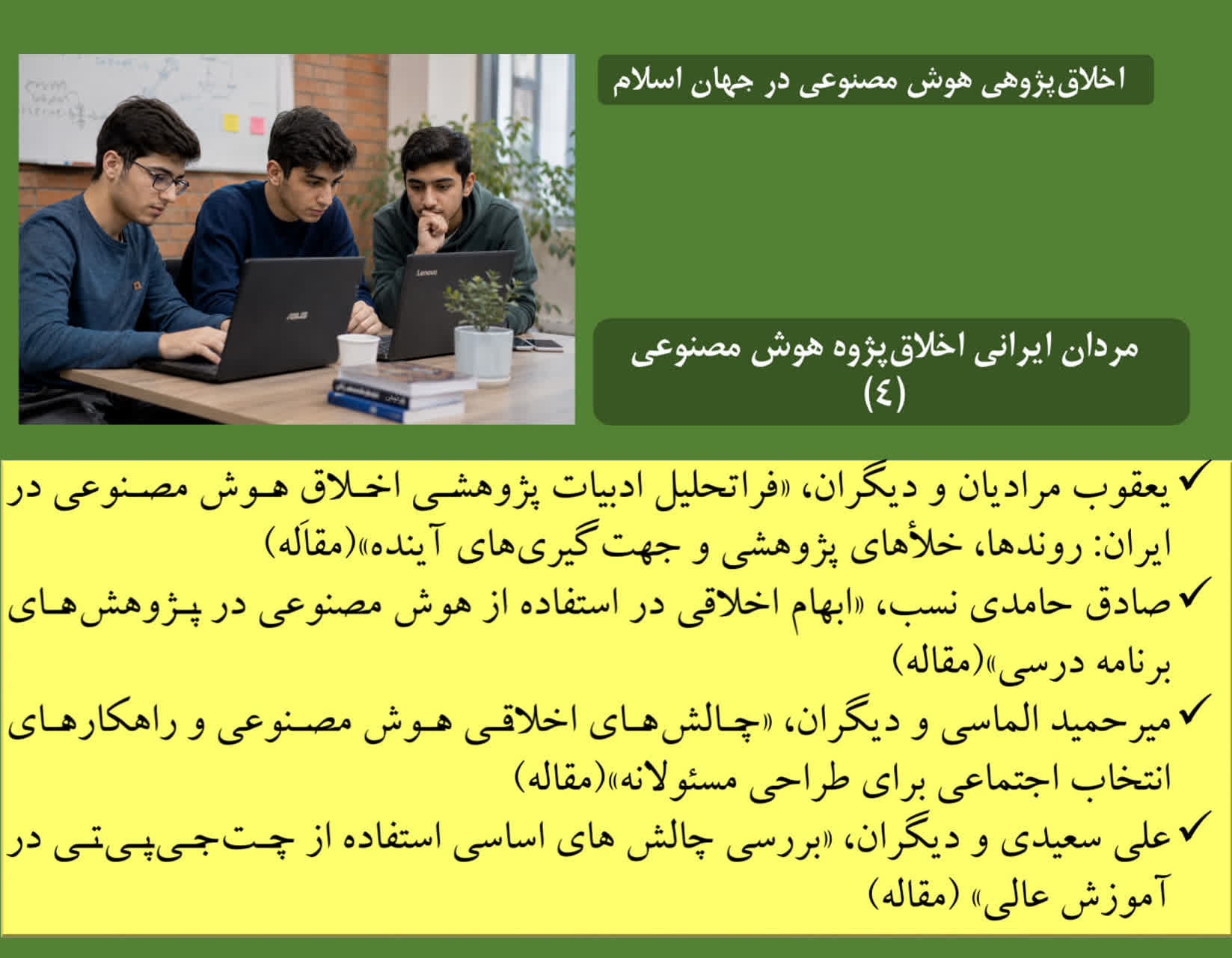 اخلاق هوش مصنوعی در جهان اسلام (15)