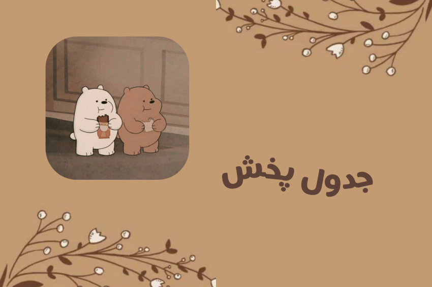 جدول پخش🎬