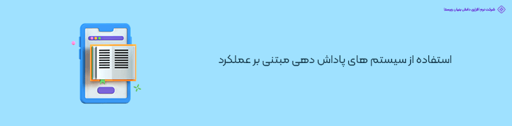استفاده از سیستم های پاداش دهی مبتنی بر عملکرد