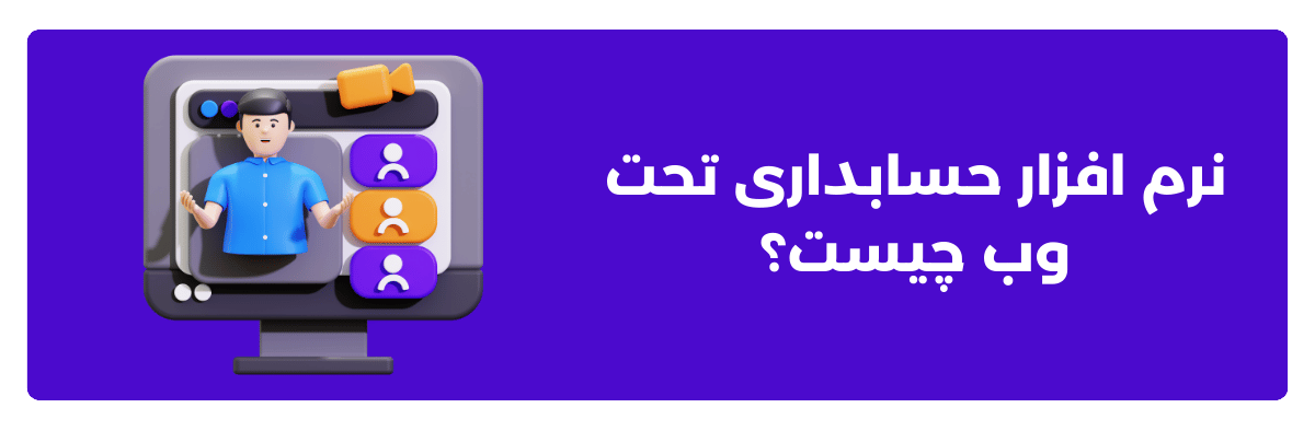 نرم‌ افزار حسابداری تحت وب چیست؟