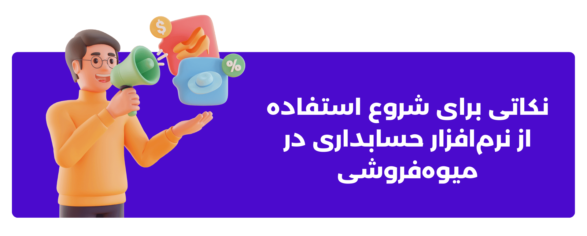 نکاتی برای شروع استفاده از نرم‌افزار حسابداری در میوه‌فروشی