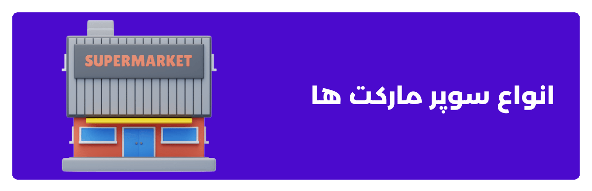 انواع سوپر مارکت ‌ها