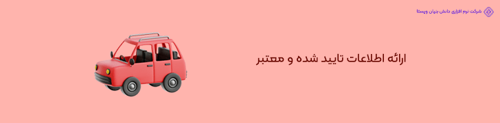 1 . ارائه اطلاعات تایید شده خودرو برای جلب اعتماد خریداران در سایت مشابه دیوار