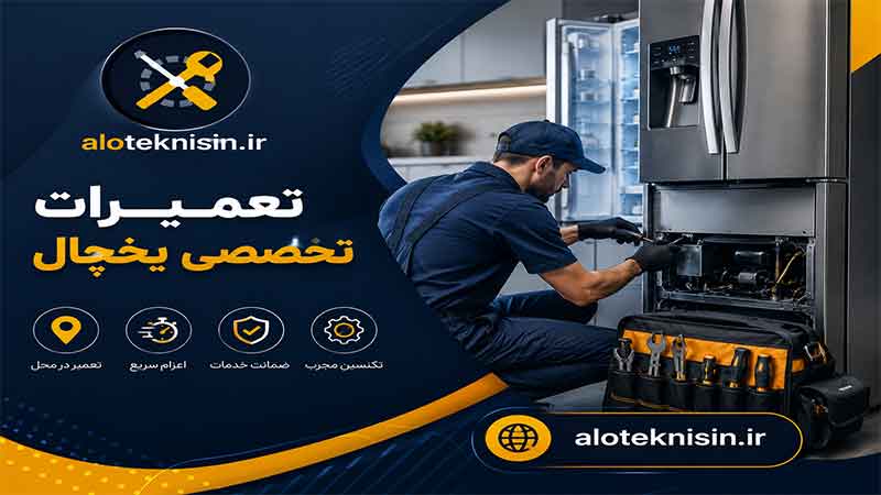 نمایندگی تعمیرات یخچال