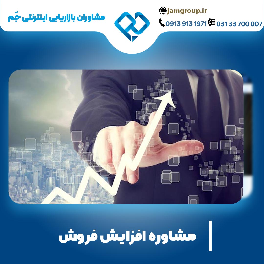 مشاوره افزایش فروش با متخصص حرفه ای
