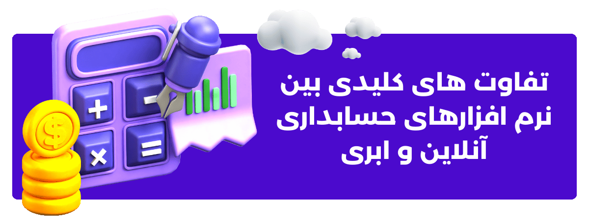 تفاوت ‌های کلیدی بین نرم‌ افزارهای حسابداری آنلاین و ابری