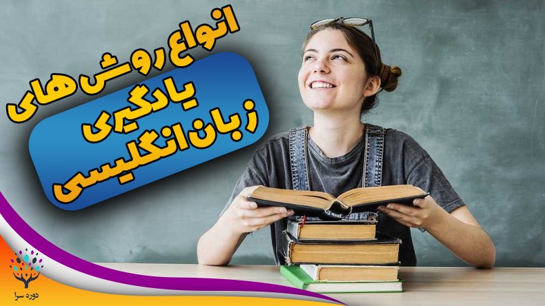 روش یادگیری زبان انگلیسی(1)