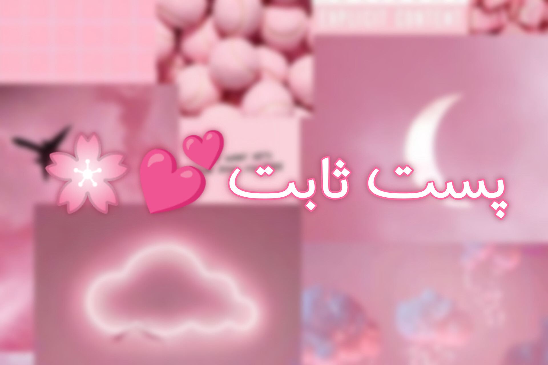 پست ثابت🌸💕