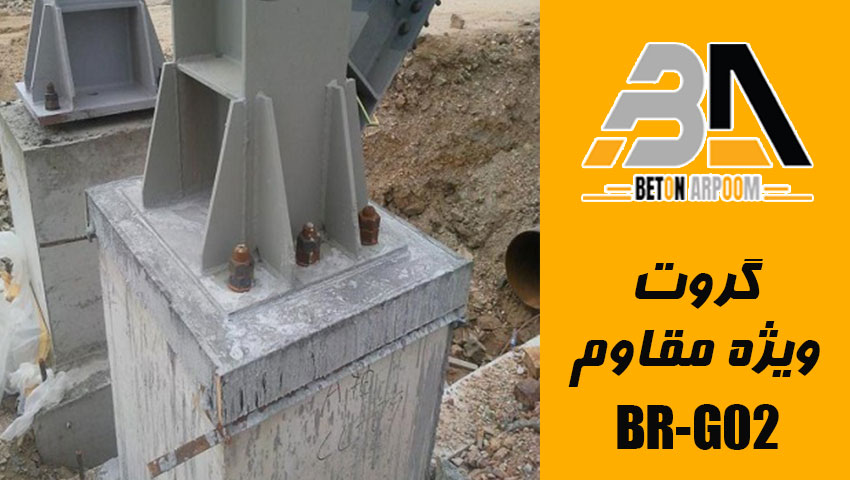 گروت ویژه مقاوم BR-G02
