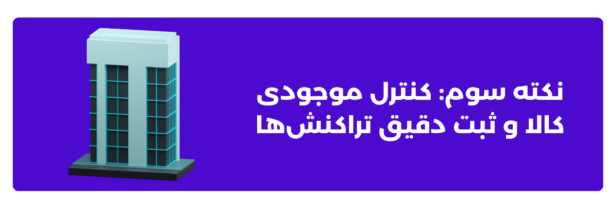 نکته سوم: کنترل موجودی کالا و ثبت دقیق تراکنش‌ها