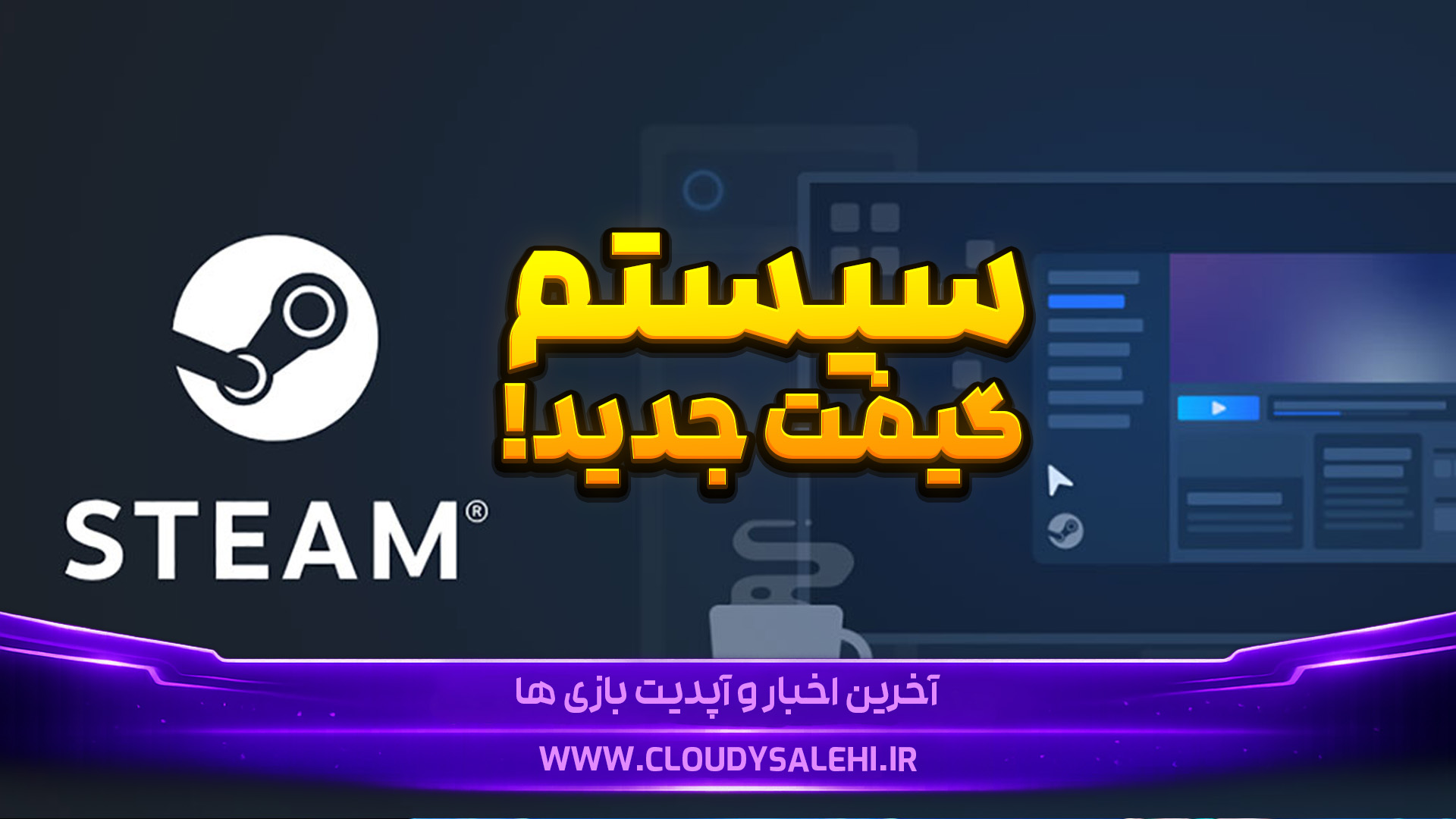 🎁 استیم سیستم گیفت را متحول کرد؛ حالا بدون اکانت هم میتوانید بازی هدیه بدهید!