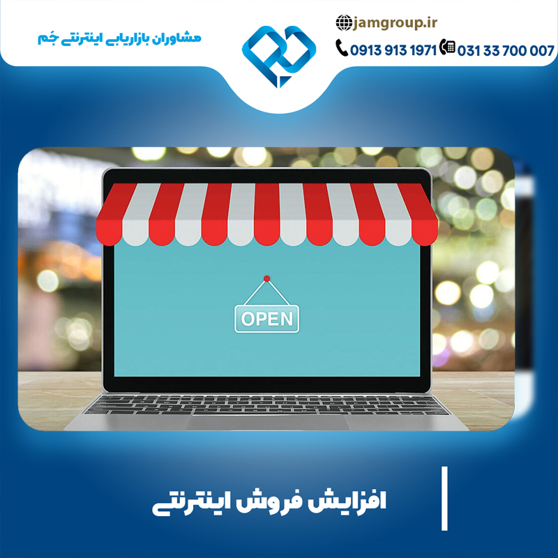 افزایش فروش اینترنتی با روش های اصولی