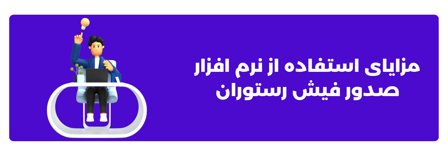 مزایای استفاده از نرم ‌افزار صدور فیش رستوران