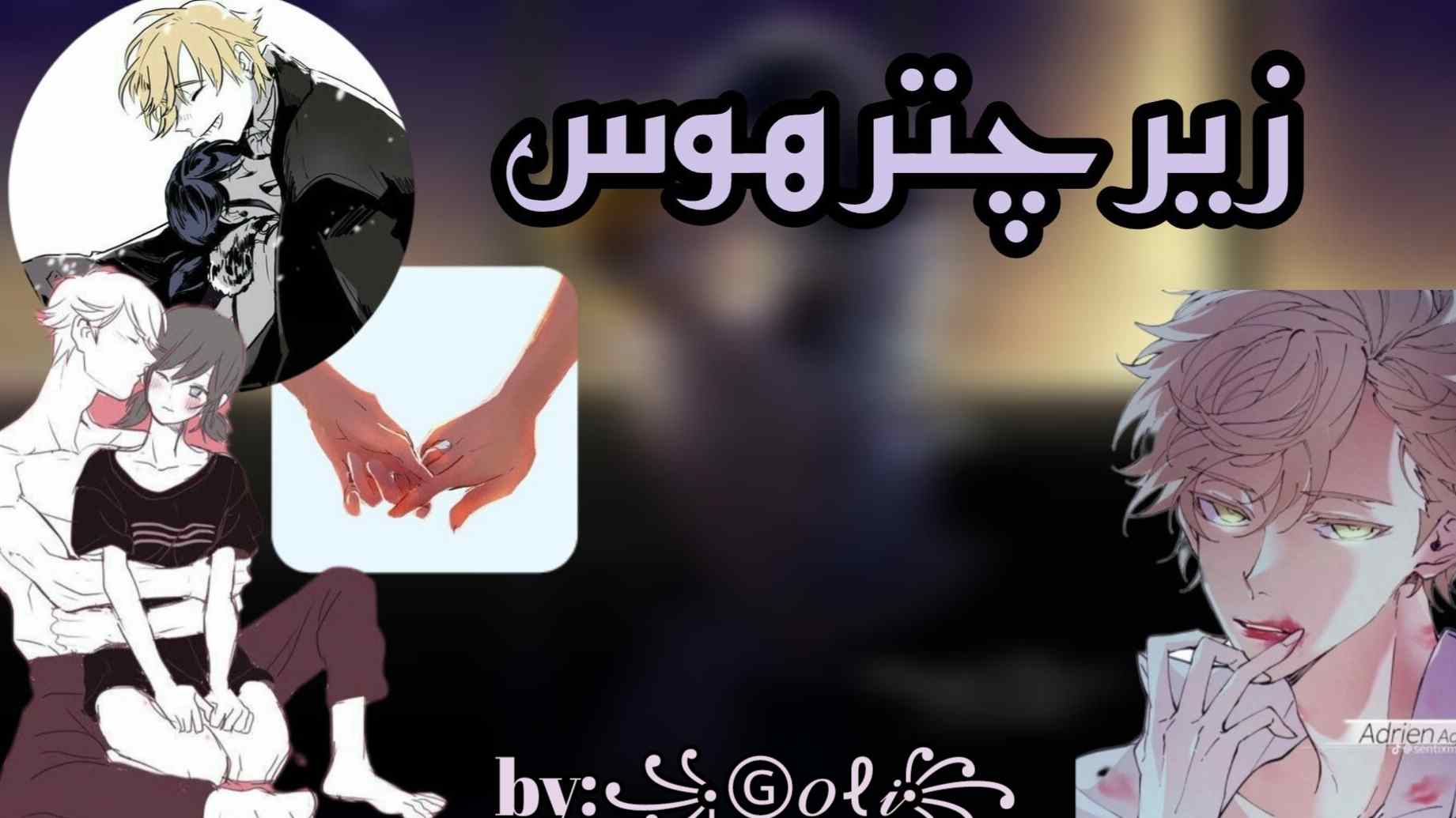 ✿ زیر چتر هوس ✿