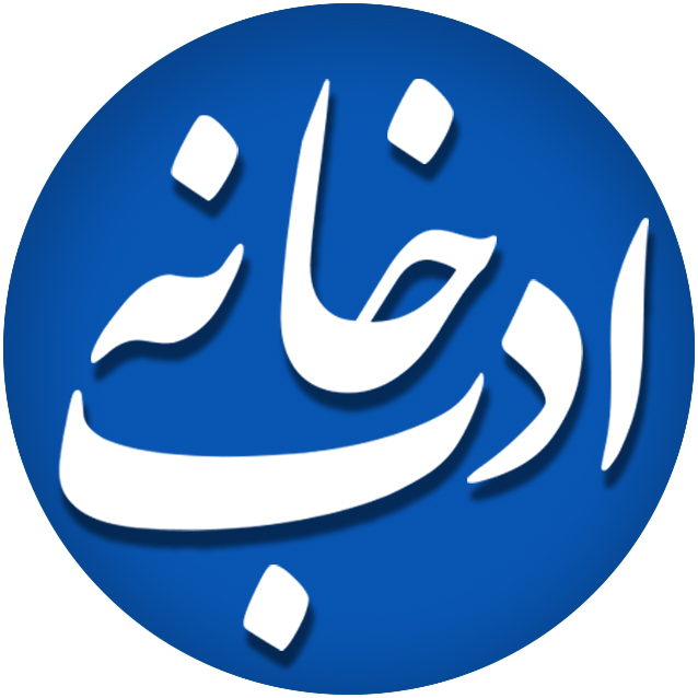 https://uploadkon.ir/uploads/75a726_25ادبخانه.png