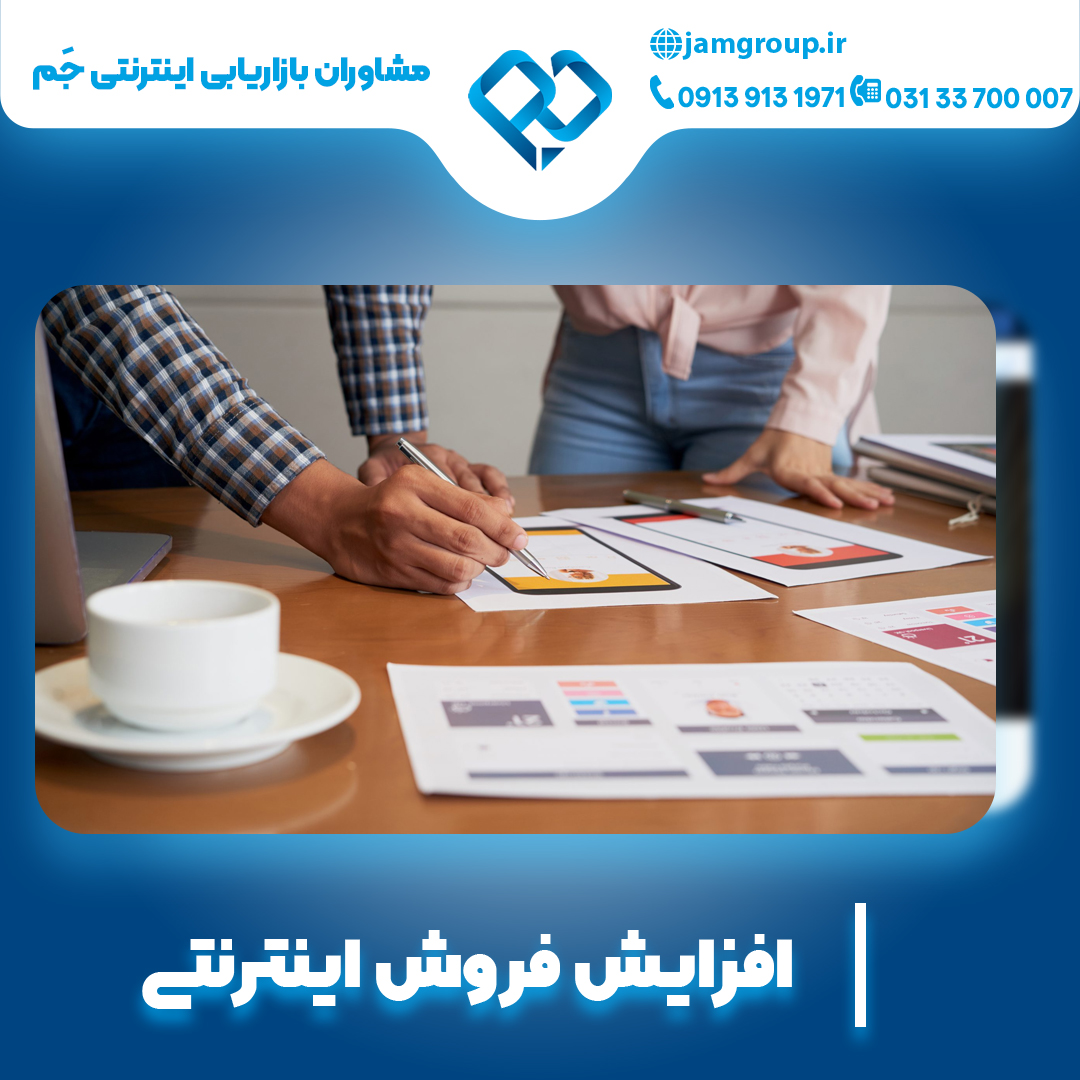 افزایش فروش اینترنتی با بهترین هزینه