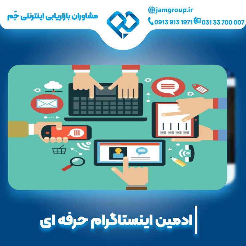 ادمین اینستاگرام در اصفهان با بهترین متخصص
