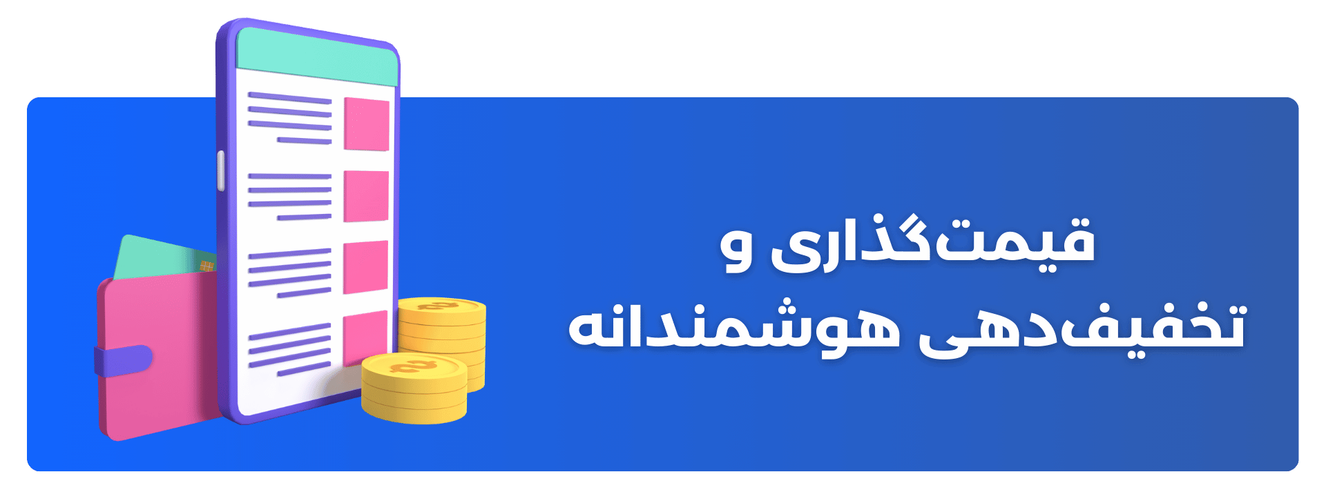 قیمت‌گذاری و تخفیف‌دهی هوشمندانه