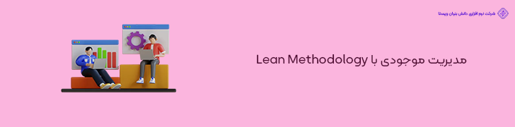 5 . طراحی سیستم های مدیریت موجودی با رویکرد لین (Lean Methodology) در فروشگاه اینترنتی با تیم کوچک