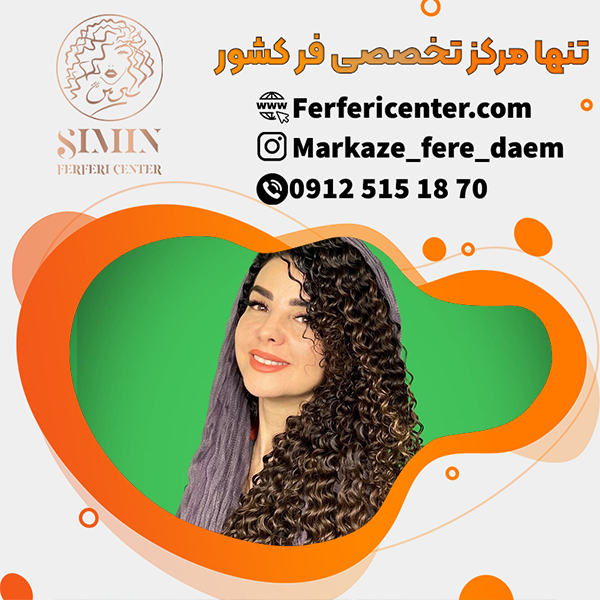 فر دائم مو در بهترین مرکز تخصصی فر مو
