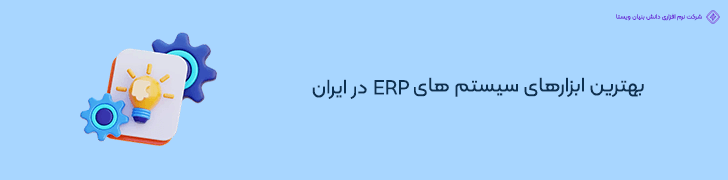 معرفی ابزارهای ERP قابل استفاده در ایران برای طراحی فروشگاه اینترنتی