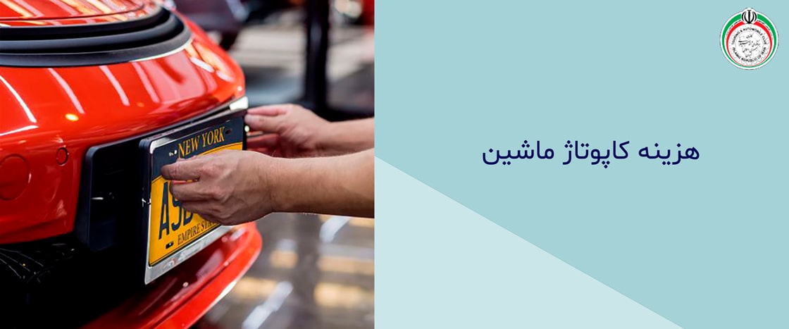 برای کاپوتاژ ماشین کجا باید برویم؟ راهنمای جامع مراحل قانونی