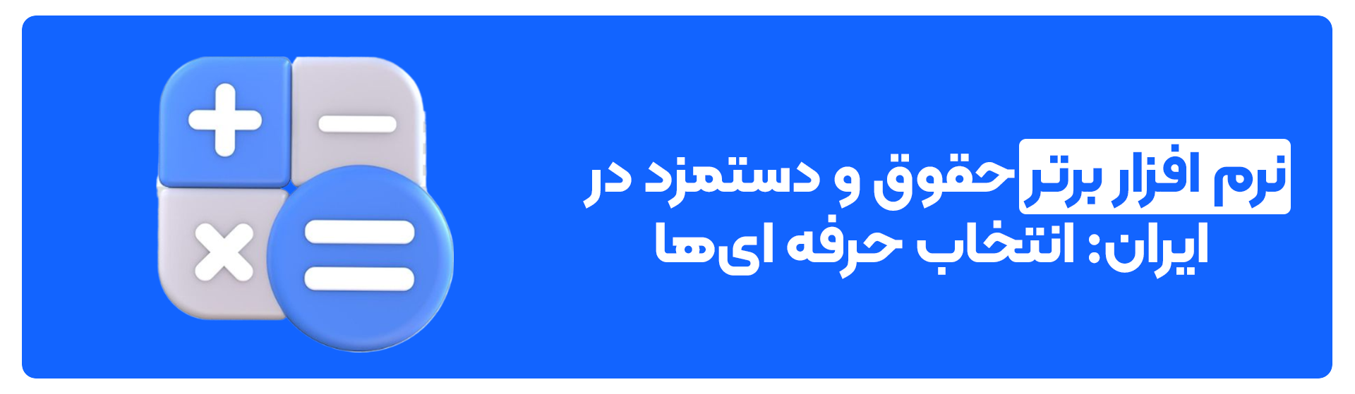 ۵ نرم ‌افزار برتر حقوق و دستمزد در ایران: انتخاب حرفه ‌ای‌ها