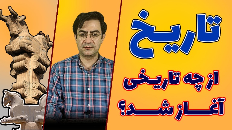 https://uploadkon.ir/uploads/76ba24_25آغاز-تاریخ.jpg